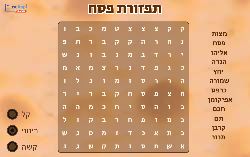 תפזורת לפסח!